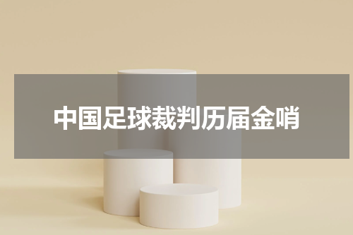 中国足球裁判历届金哨