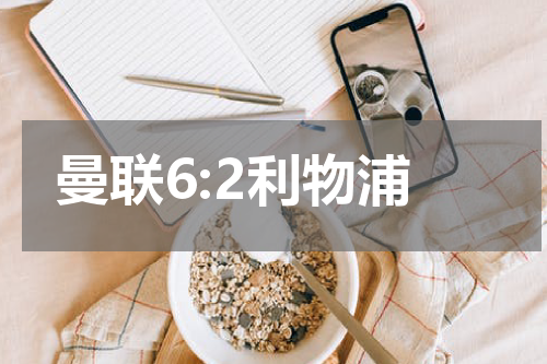 曼联6:2利物浦