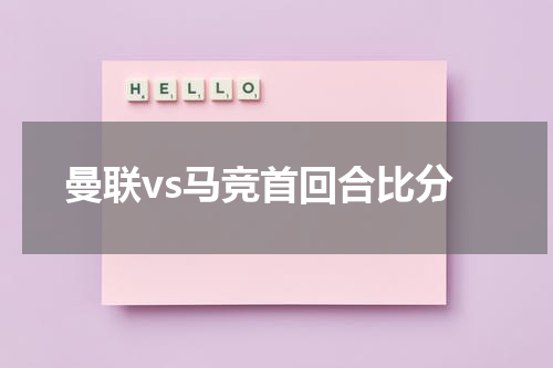 曼联vs马竞首回合比分
