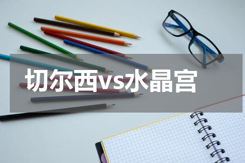 切尔西vs水晶宫