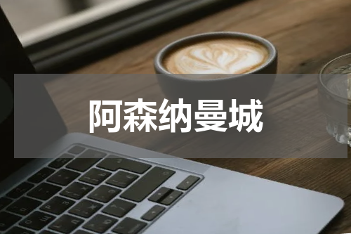 阿森纳曼城