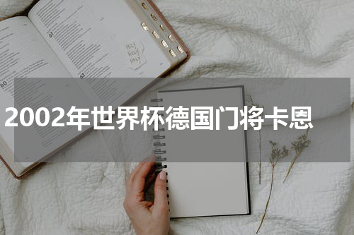 2002年世界杯德国门将卡恩