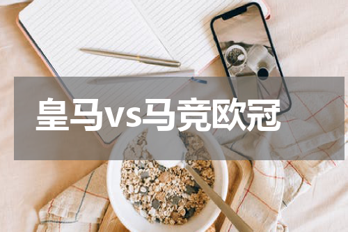 皇马vs马竞欧冠