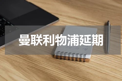曼联利物浦延期