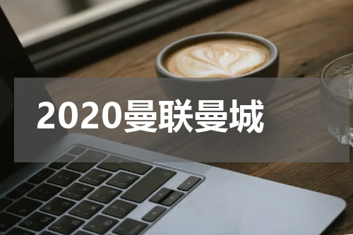 2020曼联曼城