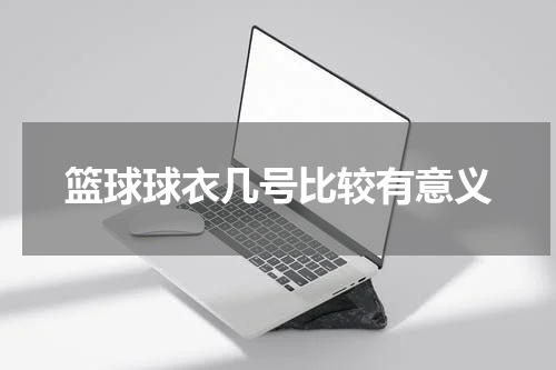 篮球球衣几号比较有意义