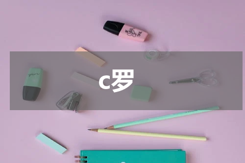c罗