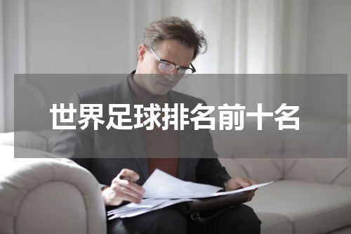 世界足球排名前十名