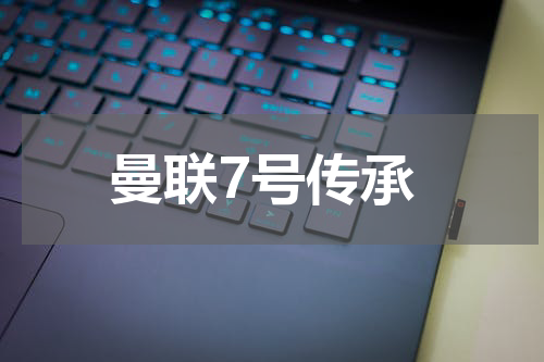 曼联7号传承