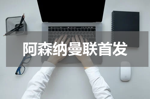 阿森纳曼联首发