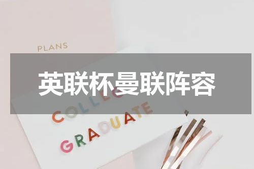 英联杯曼联阵容