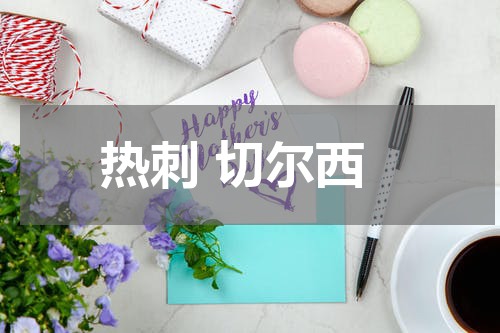 热刺 切尔西