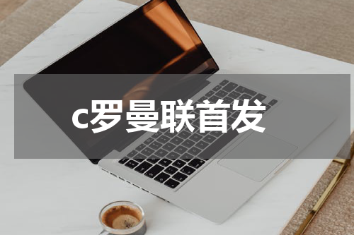 c罗曼联首发