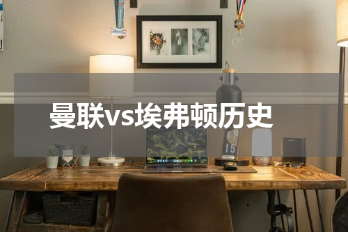 曼联vs埃弗顿历史