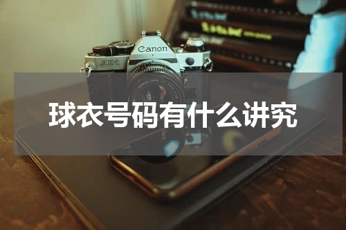 球衣号码有什么讲究