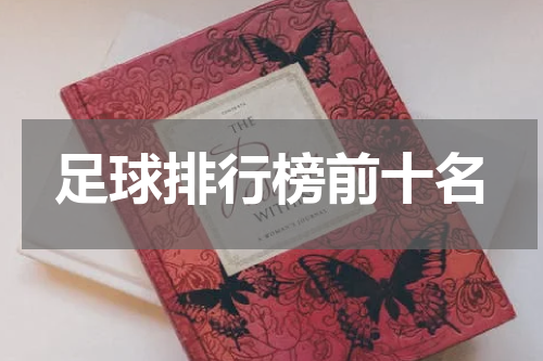 足球排行榜前十名