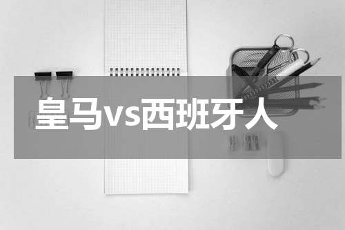 皇马vs西班牙人
