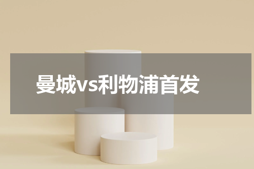 曼城vs利物浦首发