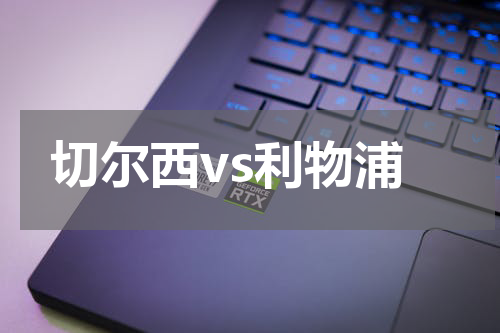 切尔西vs利物浦