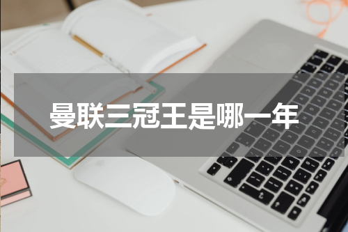 曼联三冠王是哪一年