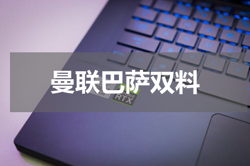 曼联巴萨双料
