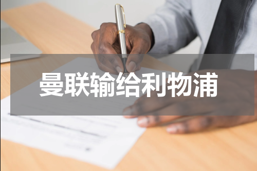 曼联输给利物浦