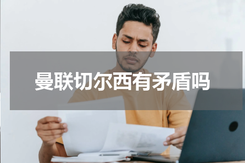曼联切尔西有矛盾吗
