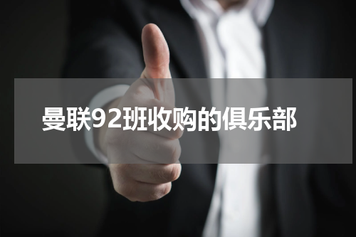 曼联92班收购的俱乐部