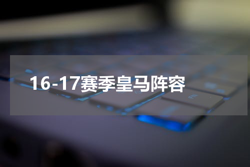 16-17赛季皇马阵容