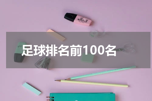 足球排名前100名