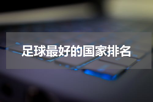 足球最好的国家排名