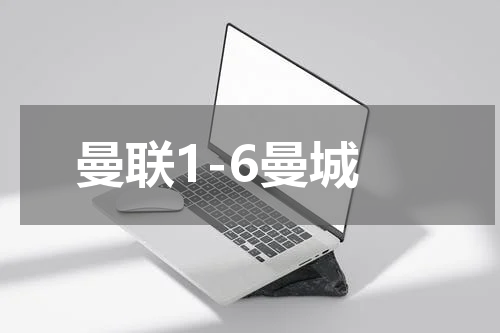曼联1-6曼城