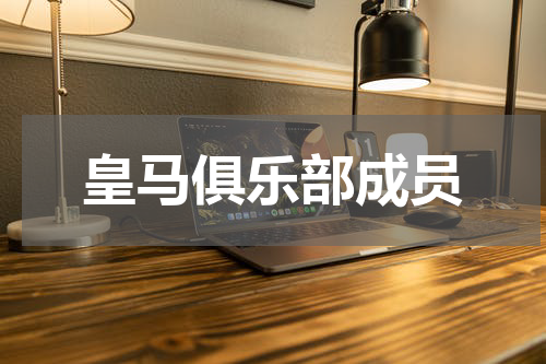 皇马俱乐部成员