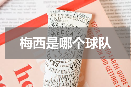 梅西是哪个球队