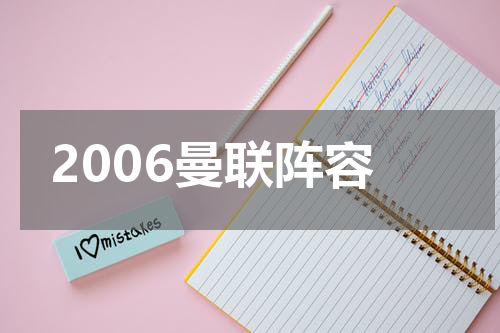2006曼联阵容