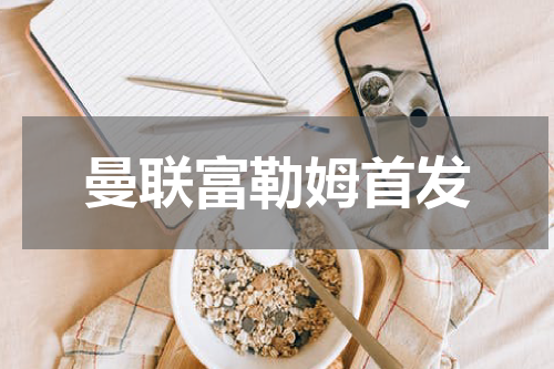 曼联富勒姆首发