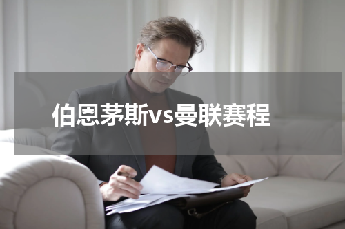 伯恩茅斯vs曼联赛程