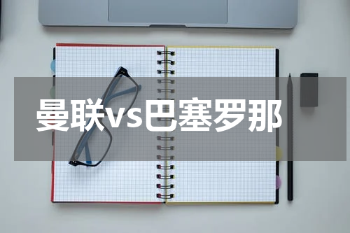 曼联vs巴塞罗那