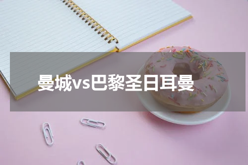 曼城vs巴黎圣日耳曼