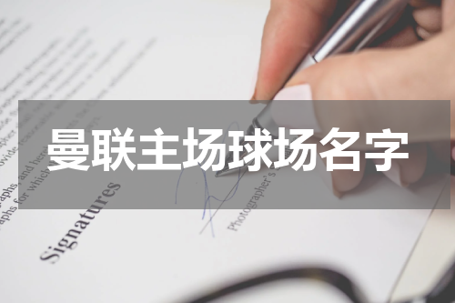 曼联主场球场名字