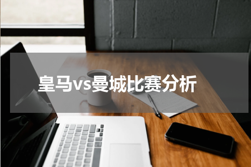 皇马vs曼城比赛分析