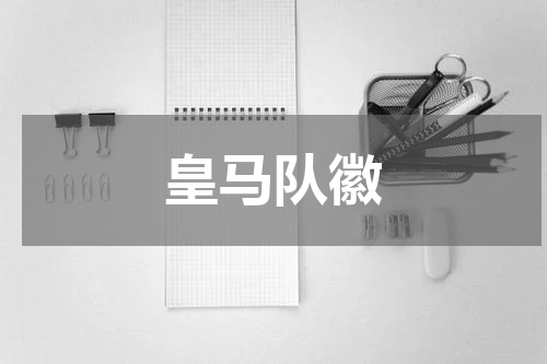 皇马队徽