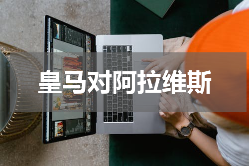 皇马对阿拉维斯