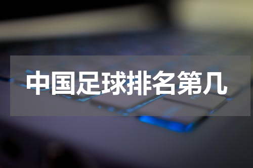 中国足球排名第几