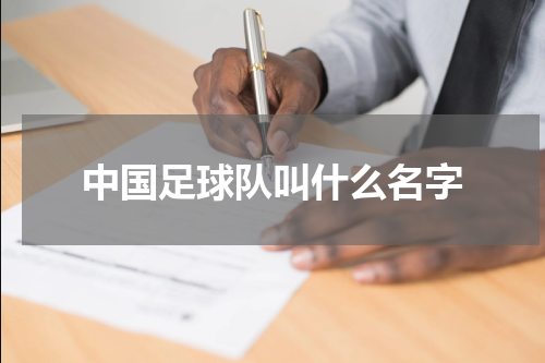 中国足球队叫什么名字