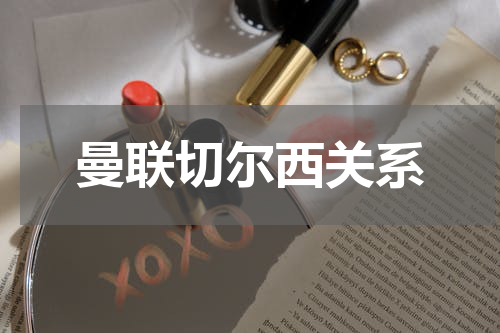 曼联切尔西关系
