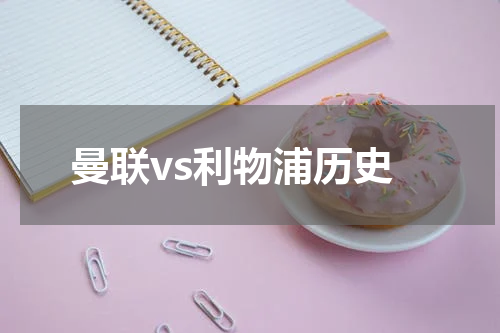 曼联vs利物浦历史