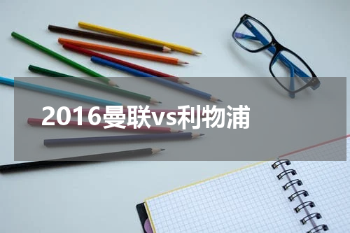 2016曼联vs利物浦