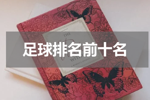 足球排名前十名