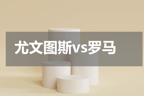尤文图斯vs罗马